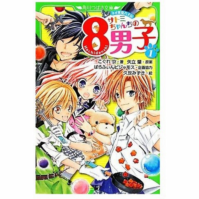 サトミちゃんちの８男子 １ ネオ里見八犬伝 角川つばさ文庫 こぐれ京 著 矢立肇 原案 ぱらふぃんピジャモス 企画協力 久世みずき 絵 通販 Lineポイント最大0 5 Get Lineショッピング