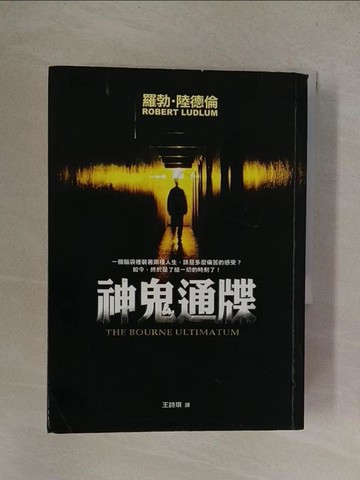 【書寶二手書T1／一般小說_YQY】神鬼通牒_原價480_羅勃陸德倫