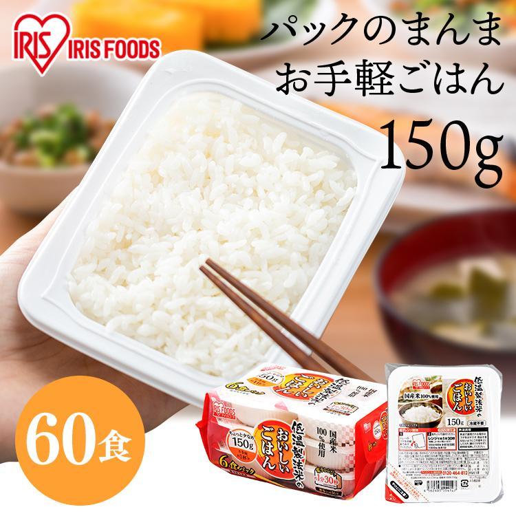 レトルトご飯 パックご飯 パック米 ごはん パック ごはんパック レンジ パックごはん 150g 60食 セット 非常食 保存食 アイリスフーズ