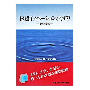 医療イノベーションとくすり／日本薬学会