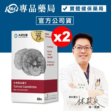 (平均單盒$999)大研生醫 台灣極品靈芝膠囊 60粒X2盒 (台灣原產珍貴靈芝子實體 多醣體高達20% 葡聚糖) 專品藥局【2021451】