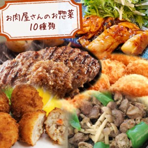 惣菜 お肉屋さんの惣菜 10種類セット 肉惣菜  惣菜セット  お取り寄せ グルメ ギフト  冷凍便