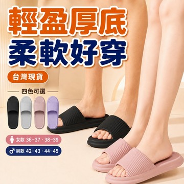 🔥【現貨秒出】🔥 踩屎感 厚底拖鞋 超軟室內拖鞋 防水防滑 女生拖鞋 男生拖鞋 室內拖鞋 室外拖鞋 拖鞋