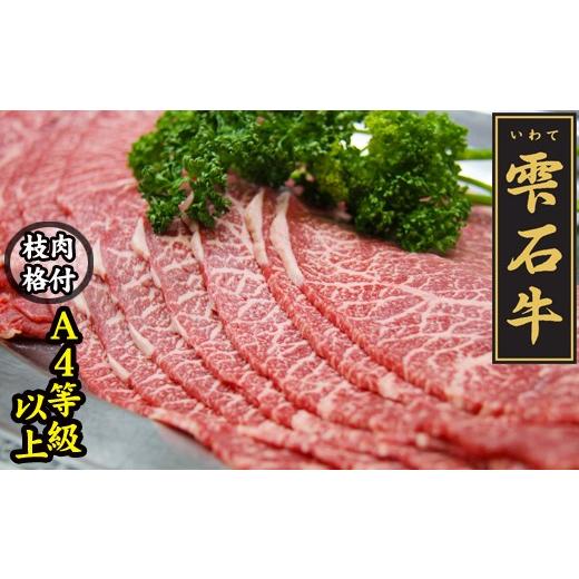 ふるさと納税 岩手県 雫石町 雫石牛 もも すき焼き用 約800g ／ 牛肉 A4等級以上 高級 