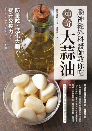 腦神經外科醫師教你吃神奇大蒜油[二手書_良好]
