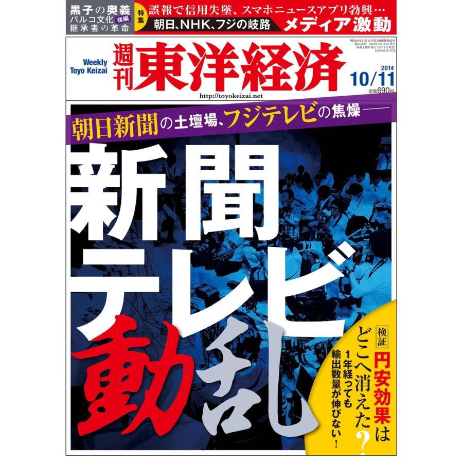 週刊東洋経済 2014年10月11日号 電子書籍版   週刊東洋経済編集部