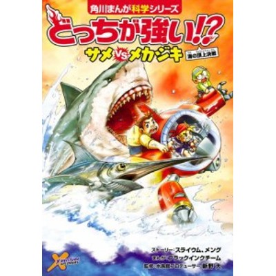 どっちが強い サメvs たい メカジキ 海の頂上決戦 通販 Lineポイント最大get Lineショッピング