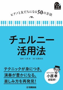 チェルニー活用法 佐藤卓史