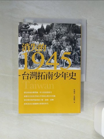 【書寶二手書T7／歷史_Q7I】消失的1945 : 臺灣拓南少年史_吳淑珍, 吳淑敏