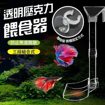 【台灣出貨】下沉式投食管｜透明壓克力餵食器｜魚蝦餵食管｜空中餵食盆｜水晶蝦餵食器｜餵食圈
