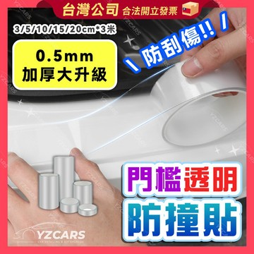 ⚡️隔日到貨⚡️透明防撞貼紙 車門防撞貼 門檻保護貼 汽車防撞條 車用車身貼紙 卡夢碳纖維貼 門檻飾條改裝貼 防刮條