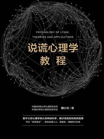 【電子書】说谎心理学教程
