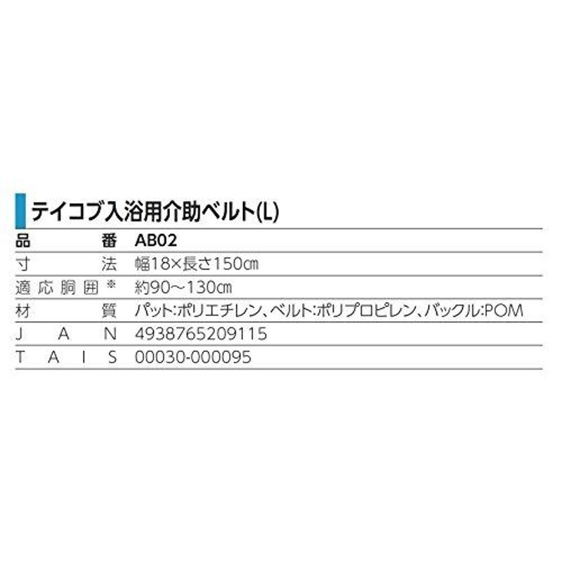 幸和製作所 テイコブ入浴介助ベルト(L) AB02 通販 LINEポイント最大0.5