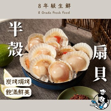 半殼扇貝 ( 無卵)  火鍋 扇貝 帶殼扇貝 扇貝肉 年菜 年貨   中秋烤肉 冷凍海鮮 全家799免運【8年級生鮮】