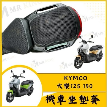 🔱 Mr king 🔱光陽 KYMCO 大樂150 坐墊套 透氣隔熱 椅套 椅墊套 DOLLAR150 125 座墊