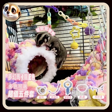 【XL-LX】小寵挂窩鸚鵡 蜜袋鼬懸挂套裝 倉鼠棉窩 豆豆絨睡窩 睡袋 吊床 門檻窩 水滴窩 棉窩 吊窩 方窩