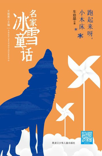 【電子書】跑起来呀，小木床（名家冰雪童话）