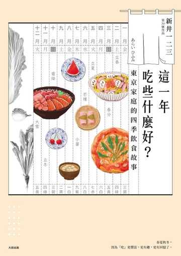 【電子書】這一年吃些什麼好？東京家庭的四季飲食故事