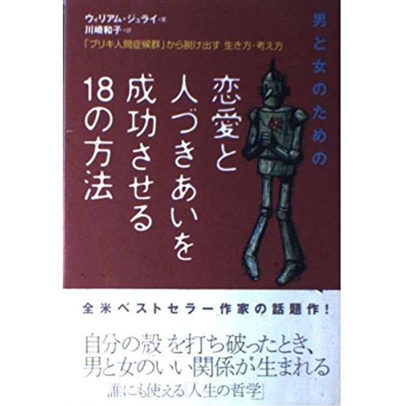 男と女のための恋愛と人づきあいを成功させる18の方法?「ブリキ人間症候群」から脱け出す生き方・考え方