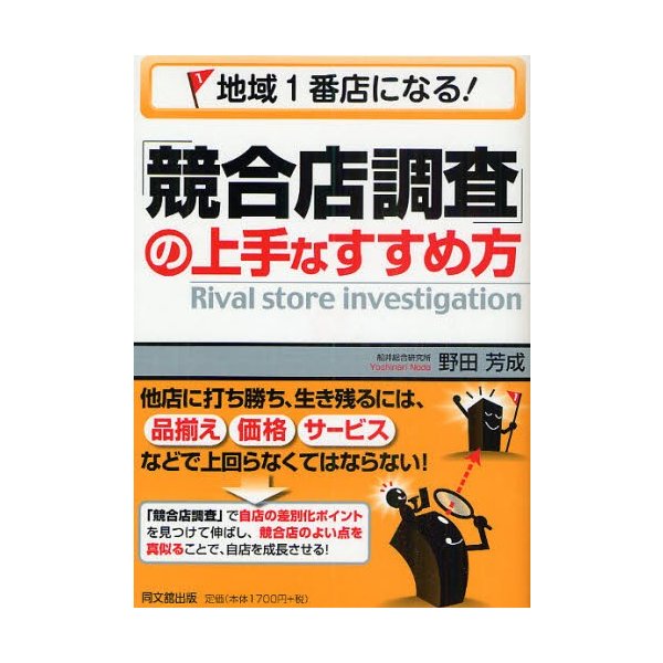 地域1番店になる 競合店調査 の上手なすすめ方