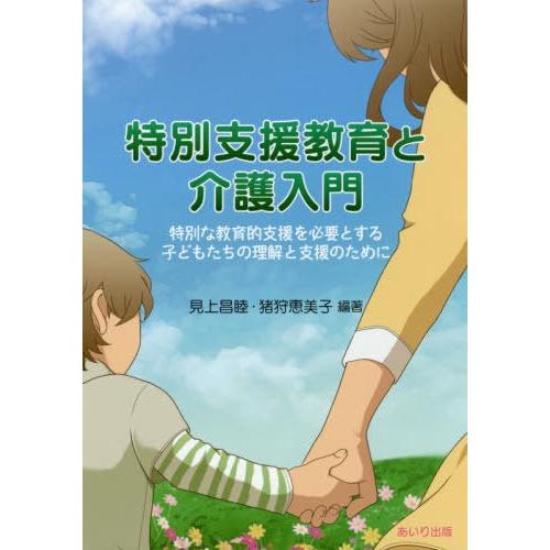 特別支援教育と介護入門 特別な教育的支援を必要とする子どもたちの理解と支援のために