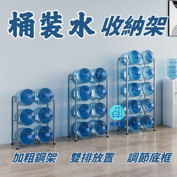 附發票 工廠直銷 【宅配免運】桶裝水放置架 純淨水置物架 水桶架子 水桶收納架 水桶支架 桶裝水架 飲用水支架 桶裝水存放支架特惠/全館折扣 售後保障 可開發 zl548