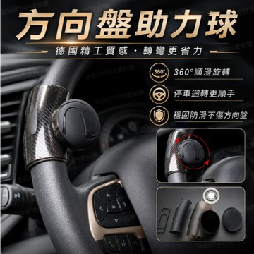 汽車方向盤助力球 汽車方向盤把手輔助器助力器 車載方向盤輔助器 Upton車載ABS方向盤輔助器 車載方向盤助力球