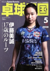  卓球王国(２０１８年５月号) 月刊誌／卓球王国