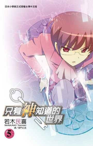 【電子書】只有神知道的世界(05)