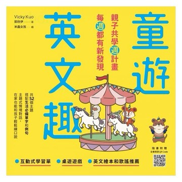 銀河 童遊英文趣：親子共學週計畫，每週都有新發現(附QR Code)