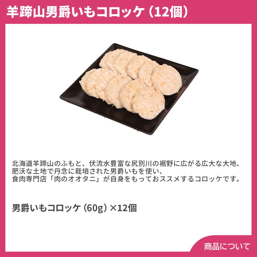 北海道 羊蹄山男爵いもコロッケ（12個） プレゼント ギフト 内祝 御祝