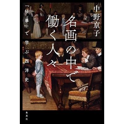 名画の中で働く人 仕事 で学ぶ西洋史