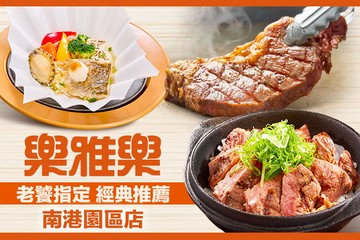 【多分店】樂雅樂餐廳 #GOMAJI吃喝玩樂券#電子票券#美食餐飲