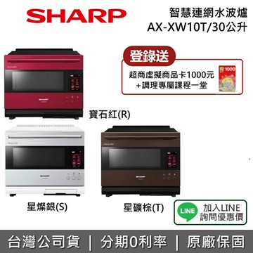 【2025年末限時促銷+2/28前登錄送1000元+調理課一堂】SHARP 夏普 AX-XW10T 30公升 AIoT智慧連網水波爐 台灣公司貨