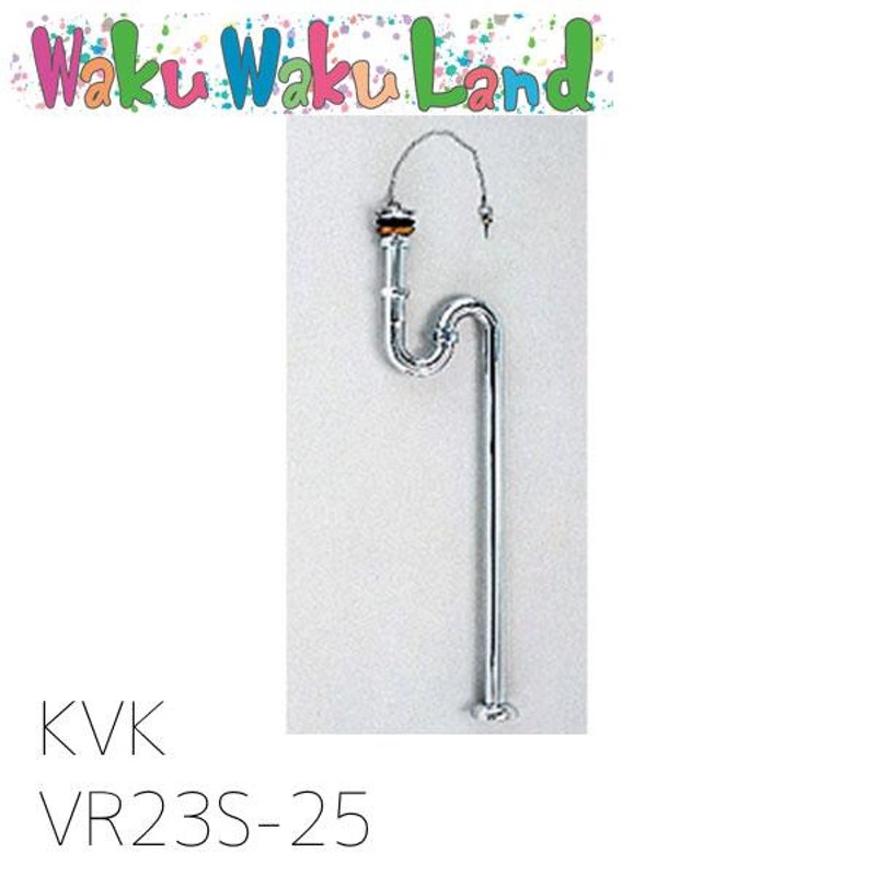 KVK 部材 排水金具付Sトラップ25 VR23S-25 LINEショッピング