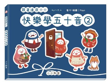跟著達摩小小快樂學五十音第二冊