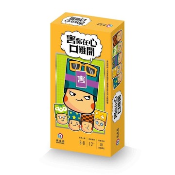 『高雄龐奇桌遊』 害你在心口難開 隨身版 台灣正版授權 繁體中文版 正版桌上遊戲專賣店