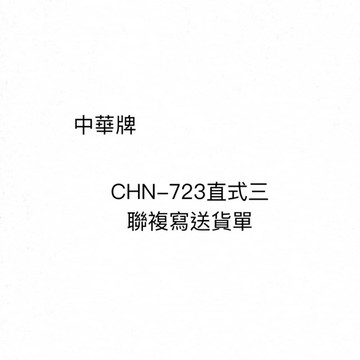 【阿翔小舖】『中華牌』CHN-723直式三聯複寫送貨單 直式 橫式 72K22組20本