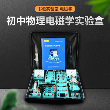 書包實驗室 初中物理實驗器材 電學實驗盒器材初三電磁學實