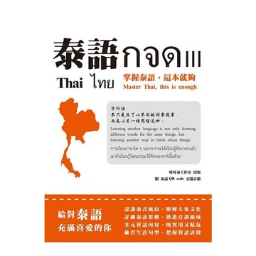 泰語กจด(Ⅲ)掌握泰語，這本就夠