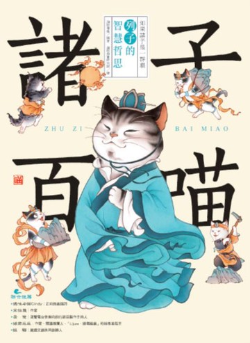 【電子書】諸子百喵：列子的智慧哲思（喵系國學、諸子經典、爆笑漫畫:一邊擼貓:一邊學國學！如果諸子是一群貓……）
