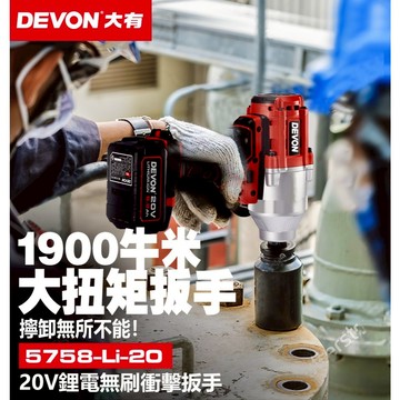 WIN五金 DEVON 大有 20V無碳刷衝擊套筒扳手(3/4") 六分< 5758-Li-20+5.0電池組 >
