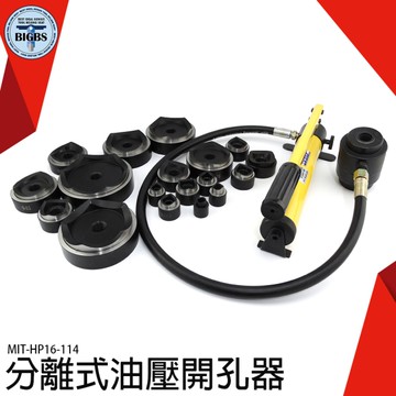 油壓開孔器 擴孔器 油壓 油壓打孔 打洞器 不鏽鋼開孔器 分體式油壓開孔器 鐵板開孔工具 HP16-114