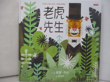 【書寶二手書T4／兒童文學_T71】老虎先生_彼得．布朗,  劉清彥