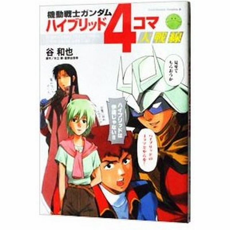 機動戦士ガンダム ハイブリッド４コマ大戦線 谷和也 通販 Lineポイント最大get Lineショッピング