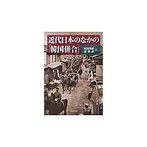 近代日本のなかの 韓国併合