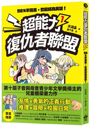 超能力復仇者聯盟① 98％不完美，也能成為英雄！