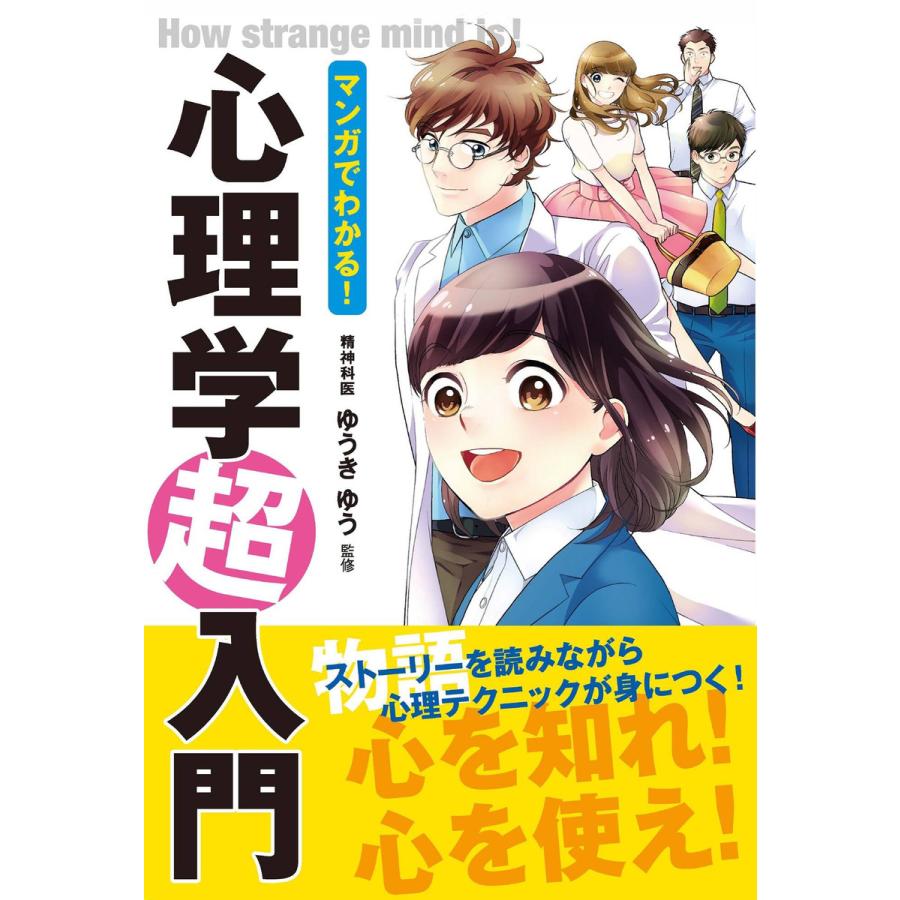 マンガでわかる 心理学超入門