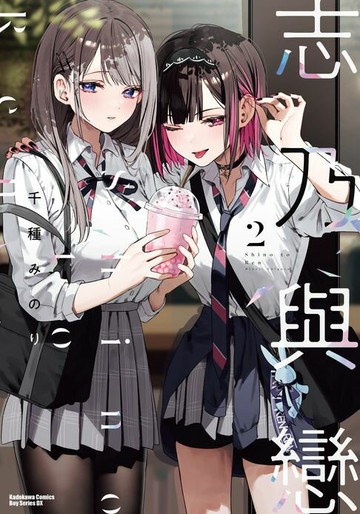 【電子書】志乃與戀 (2)