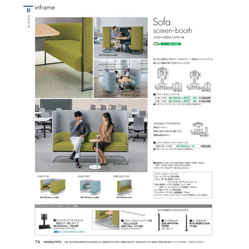 スクリーンブース インフレーム ソファス SN-TS413BMT1GNB5NN 20013943